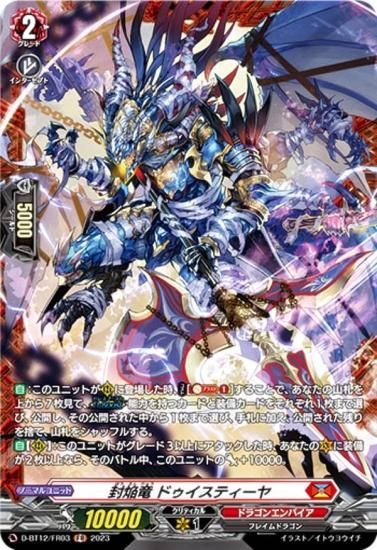 ヴァンガード D-BT12/FR03 封焔竜 ドゥイスティーヤ (FR フレームレア