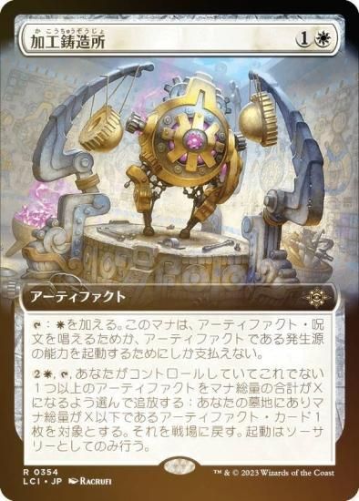 FOIL】マジックザギャザリング LCI JP 0354 加工鋳造所 (日本語版 レア