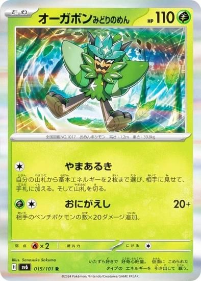 ポケモンカードゲーム SV6 015/101 オーガポンみどりのめん 草 (R レア