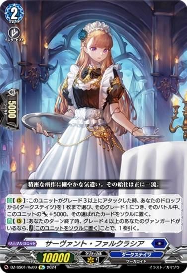 ヴァンガード DZ-SS01/Re09 サーヴァント・ファルクラシア (Re