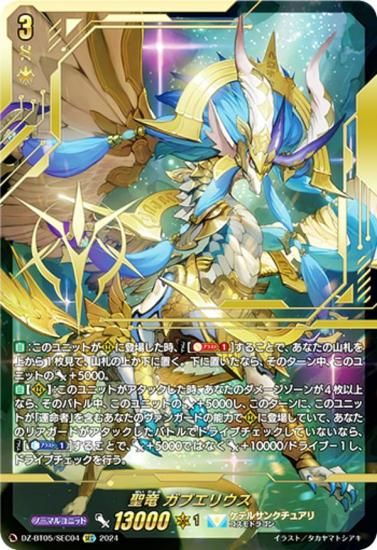 ヴァンガード DZ-BT05/SEC04 聖竜 ガブエリウス (SEC シークレットレア