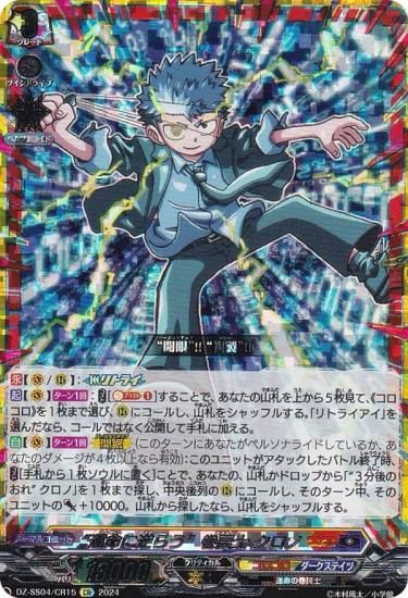 ヴァンガード DZ-SS04/CR15 “運命に逆らう”巻戻士 クロノ (CR コロコロ