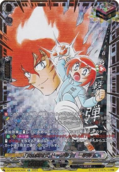ヴァンガード DZ-SS04/GCR26 「炎の闘球女 ドッジ弾子」一撃弾子 (GCR