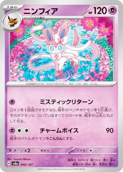 ポケモンカードゲーム SV8a 068/187 ニンフィア 超 ハイクラスパック