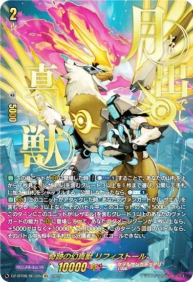 ヴァンガード DZ-BT08/SEC05 奇跡の幻真獣 リフィストール (SEC