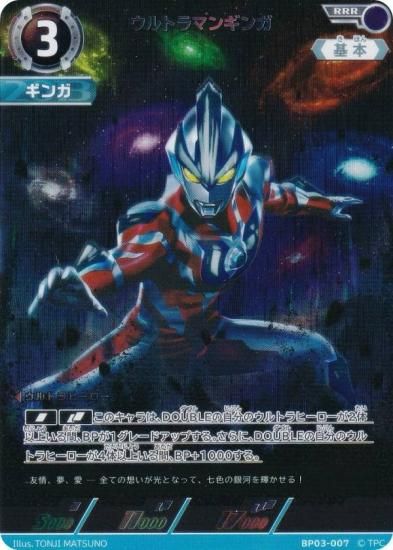 ウルトラマンカードゲーム BP03-007 ウルトラマンギンガ (RRR トリプル