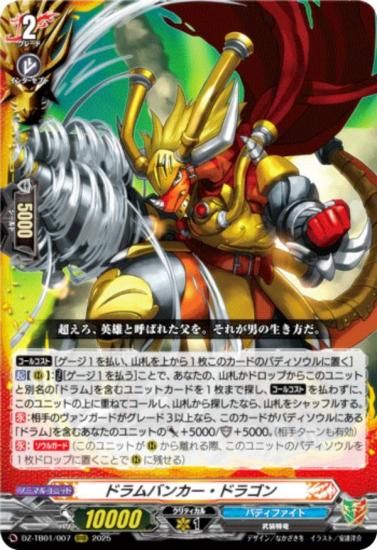 ヴァンガード DZ-TB01/007 ドラムバンカー・ドラゴン (RRR トリプル
