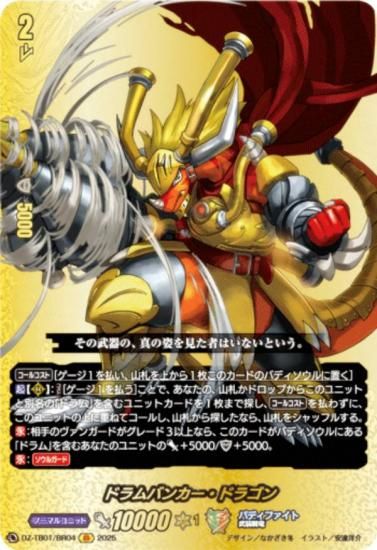 ヴァンガード DZ-TB01/BR04 ドラムバンカー・ドラゴン (BR バディレア