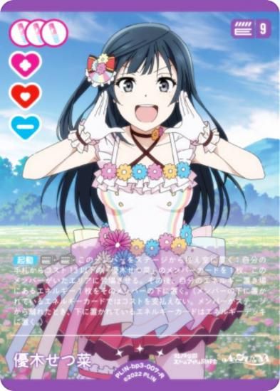 ラブライブ！オフィシャルカードゲーム PL!N-bp3-007-R 優木せつ菜 (R