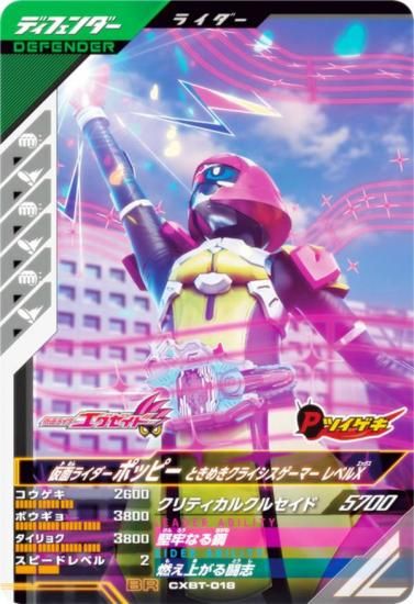 仮面ライダーバトル ガンバレジェンズ CXBT-018 仮面ライダーポッピー