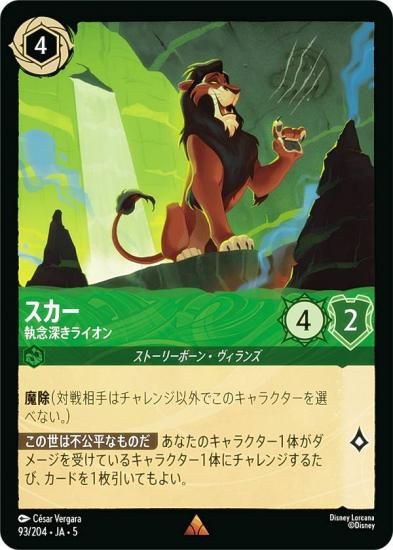 ディズニー ロルカナTCG 93/204・JA・5 スカー 執念深きライオン (日本
