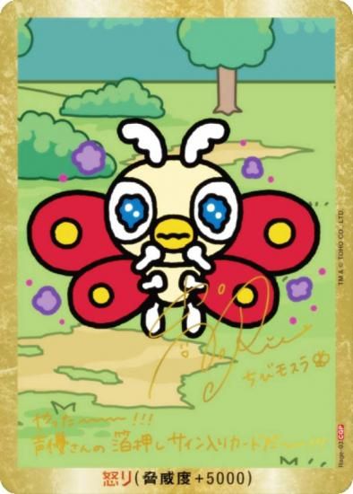箔押しサイン】ゴジラカードゲーム BP02/Rage-03 ちびモスラ (怒り