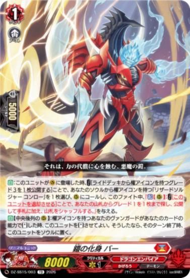 ヴァンガード DZ-SS15/003 鎧の化身 バー (TD) ぶっちぎりスタート