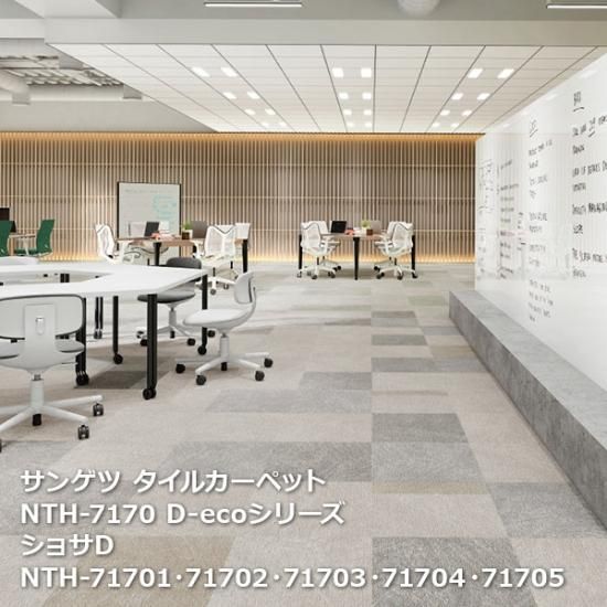 NTH7170D-ecoシリーズ サンゲツタイルカーペットNT-700の販売