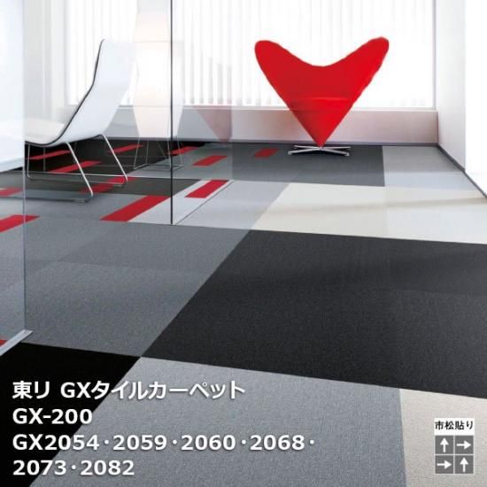 GX-200シリーズ 東リGXタイルカーペットの販売