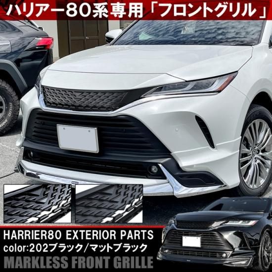 ハリアー 80系 パーツ フロントグリル マークレスグリル グリル