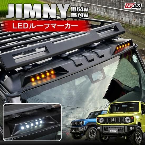 ジムニー JB64W ジムニーシエラ JB74W カスタム パーツ LED ルーフ