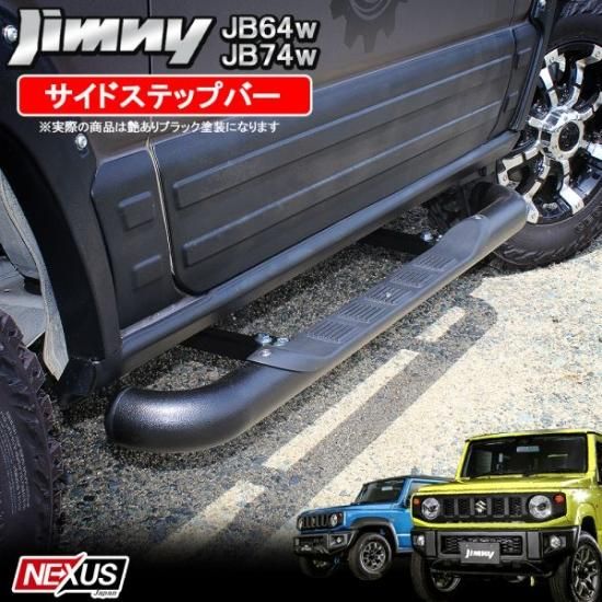 ジムニー JB64W ジムニーシエラ JB74W パーツ ランニングボード サイド