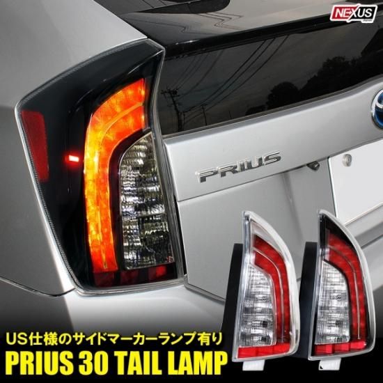 プリウス30系 前期 後期 プリウスPHV USルック LEDテールランプ G's風