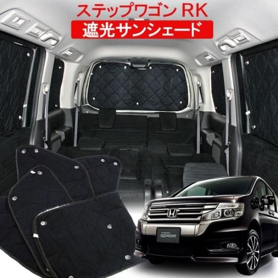 ステップワゴンRK系 サンシェード 10P 内装 RK1 RK2 RK4 RK5