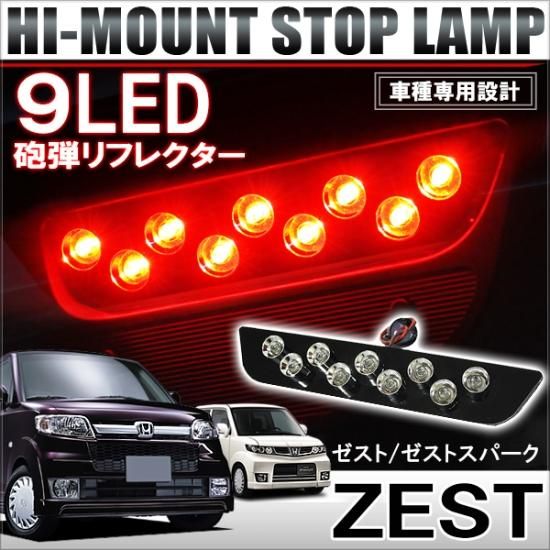 ゼスト ゼストスパーク JE1 JE2 LED ハイマウントストップランプ