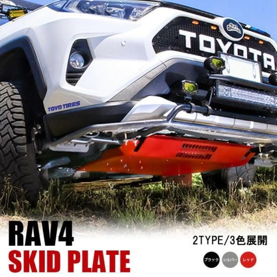 RAV4 50系 パーツ スキッドプレート 分割式 フロントアンダーガード