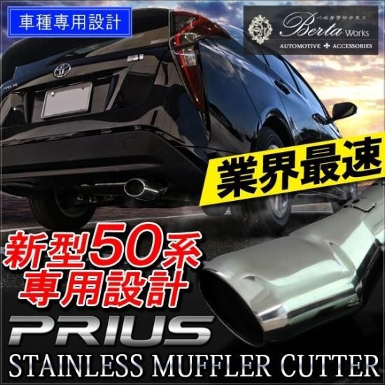 プリウス50系 55系 前期 後期 マフラーカッター 下向き ステンレス