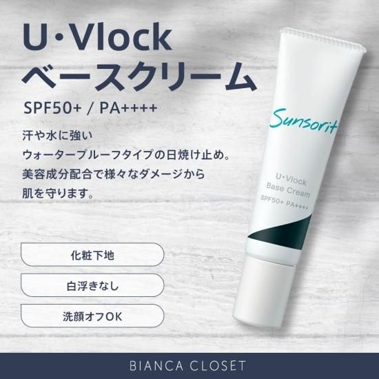 U・Vlockベースクリーム SPF50+ / PA++++ -ビアンカクローゼット-
