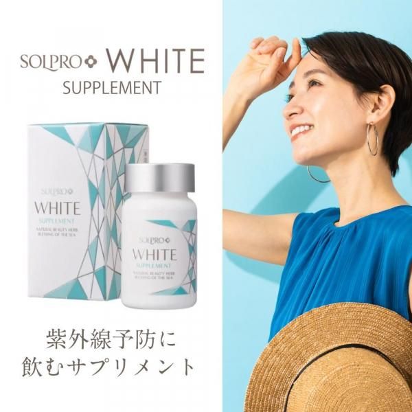 3個セット】SOLPRO WHITE ソルプロプリュスホワイトサプリメント(30