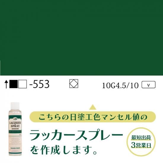 ラッカースプレー作成旧日塗工553 10G4.5/10 - 日塗工番号・マンセル値