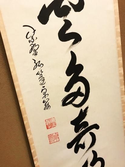 掛軸 大徳寺 孤篷庵 小堀卓厳 一行書「夏雲多奇峰」 - 嵩山堂はし本