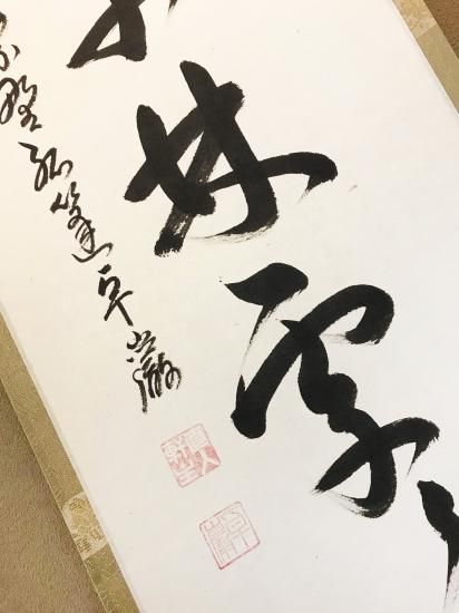 掛軸 大徳寺 孤篷庵 小堀卓厳 一行書「弄花香満衣」 - 嵩山堂はし本
