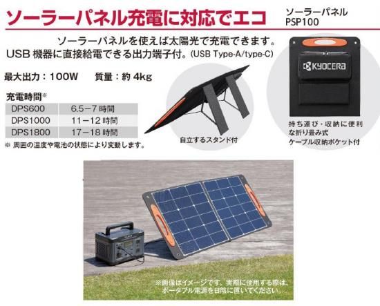 京セラ ポータブル電源【DPS1800】ソーラーパネル（PSP100）付 - 塗装