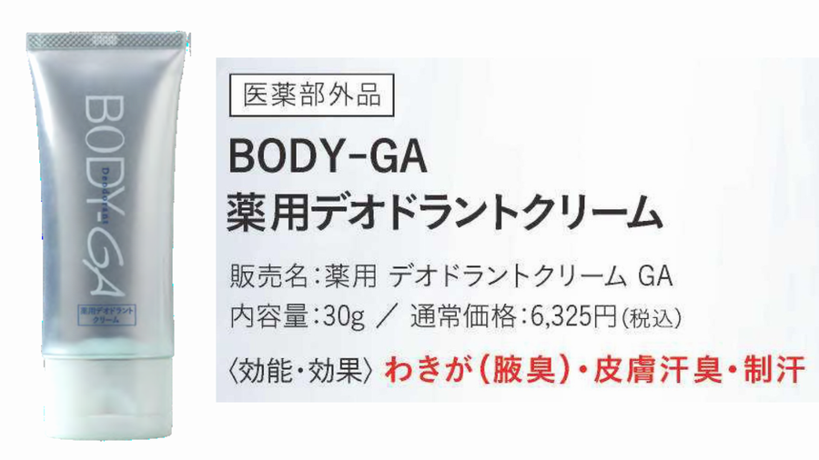 制汗・わきが】ボディジーエー BODY-GA デオドラントクリーム 制汗剤