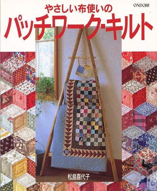 やさしい布使いのパッチワーク・キルト