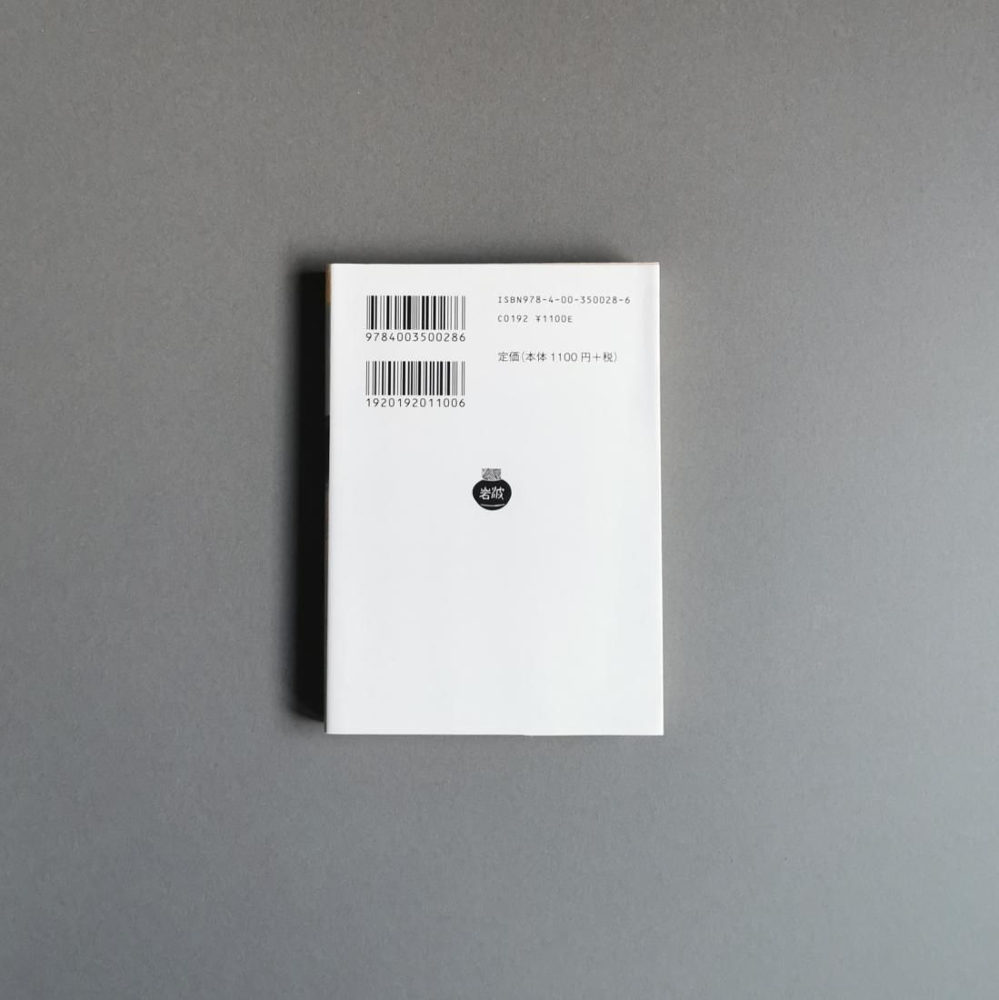 大岡信・谷川俊太郎 編 / 声でたのしむ 美しい日本の詩（岩波書店）