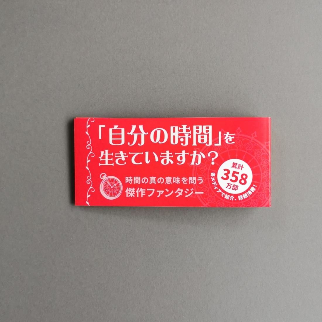 ミヒャエル・エンデ / モモ（岩波書店）