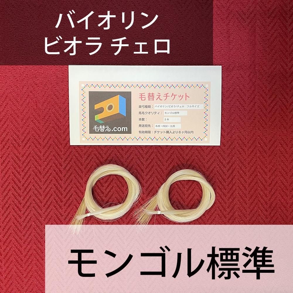 毛替えチケット【返却送料込】モンゴル標準馬毛 2本分 - バイオリンの