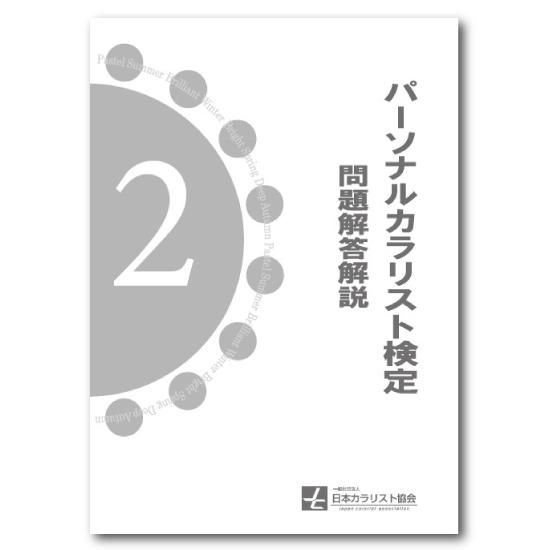 パーソナルカラリスト検定2級問題解答解説 - JAPCAセンター（ジャプカ