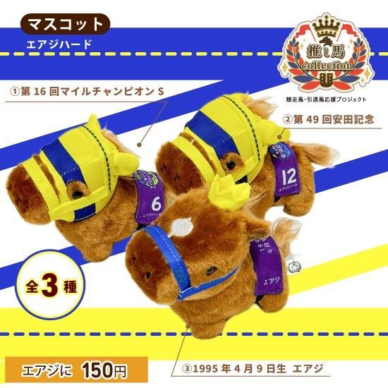 推し馬コレクション エアジハード マスコット | 馬site グッズを買って