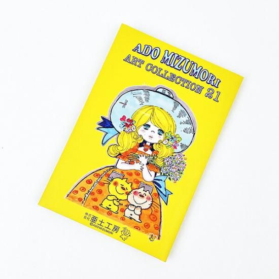 水森亜土 ポストカードセットVOL.21 10枚入り 亜土ちゃん 文具