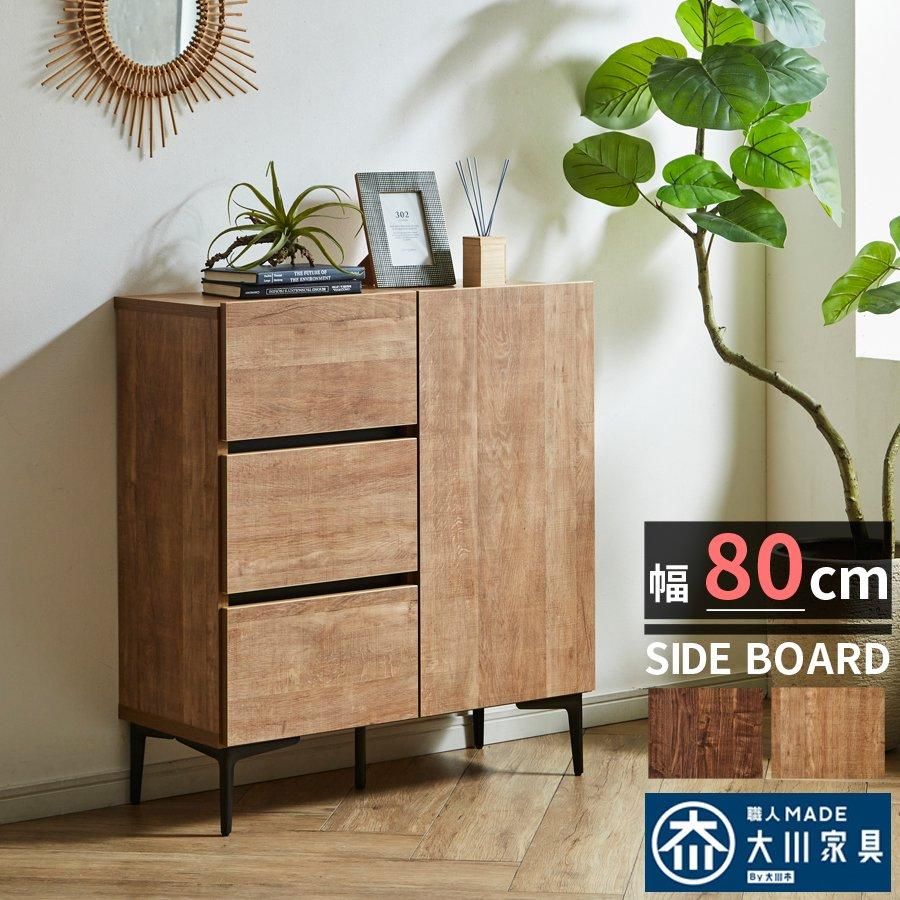 キャビネット サイドボード 幅80 日本製 国産 木目調 スリム