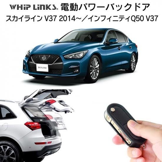 電動パワーバックドア キット NISSAN スカイライン v37 2014