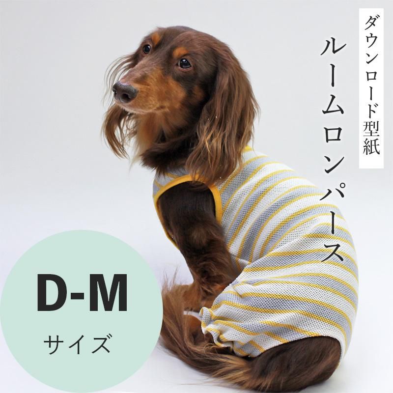ルームロンパース D-Mサイズ [Mダックス犬服ダウンロード型紙] - 犬服
