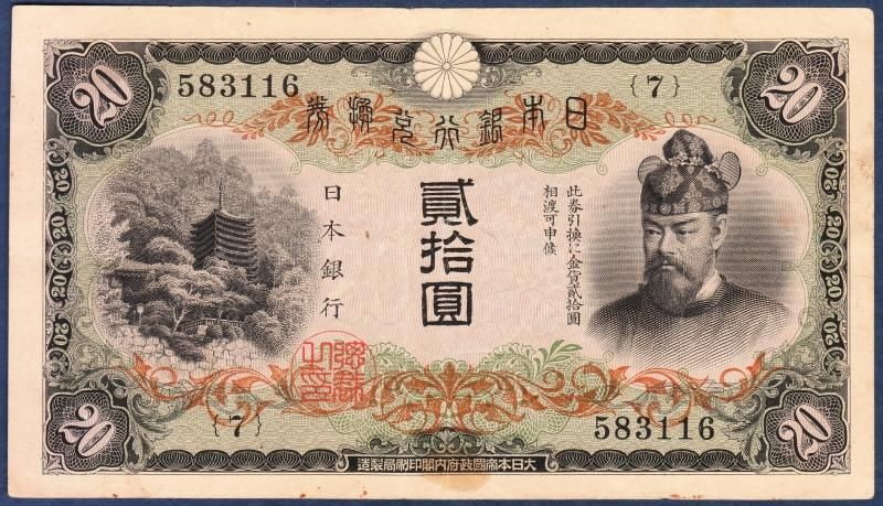 藤原鎌足 タテ書20円札① - 名古屋 創業70年 時遊屋 古銭