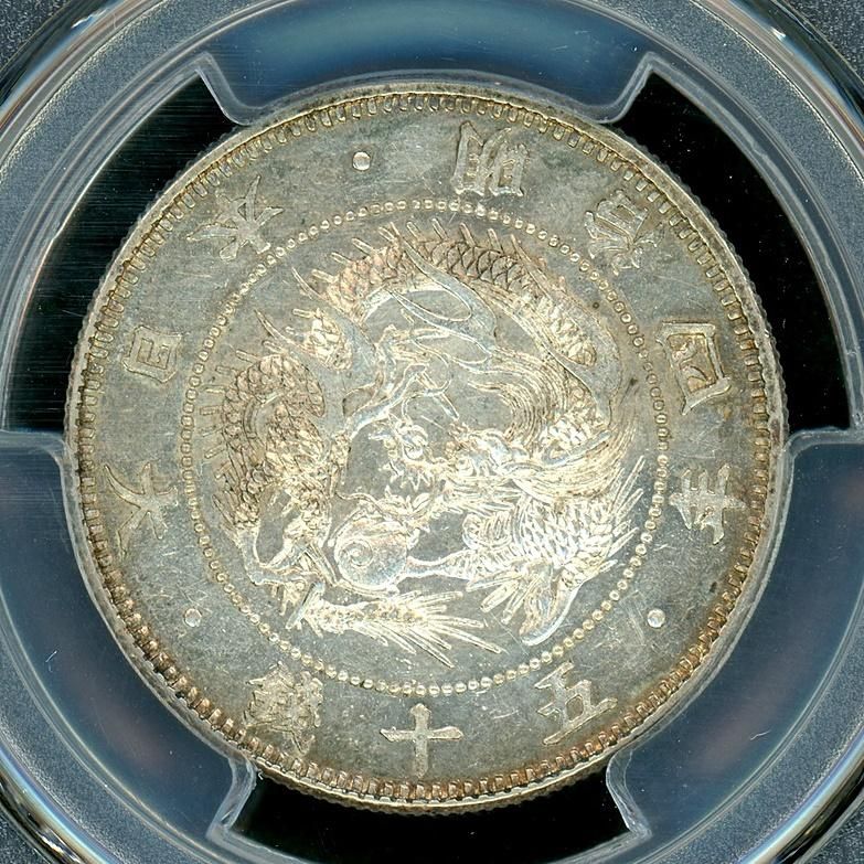 明治4年 旭日龍小型50銭銀貨 大竜 PCGS MS62 - 名古屋 創業70年 時遊屋