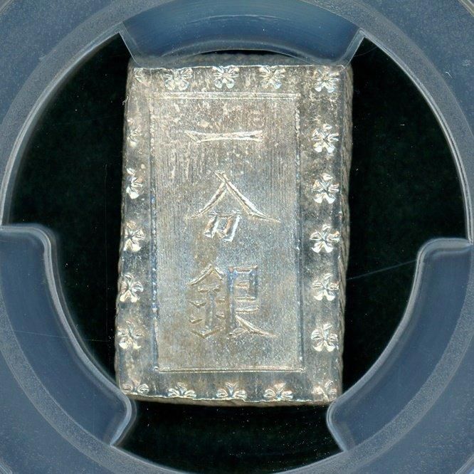 安政一分銀 入分玉座 Aa PCGS MS63 - 名古屋 創業70年 時遊屋 古銭