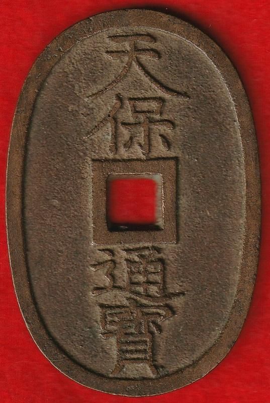 天保通宝 薩摩広郭 小頭通 - 名古屋 創業70年 時遊屋 古銭