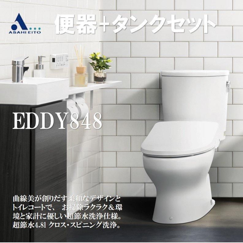 トイレ 便器 床排水リモデル200㎜ アサヒ衛陶 EDDY848