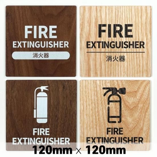 WS140 木製 サインプレート FIRE EXTINGUISHER 消火器 120x120mm ドア